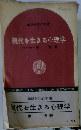現代を生きる心理学