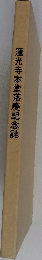 蓮光寺本堂落慶記念誌