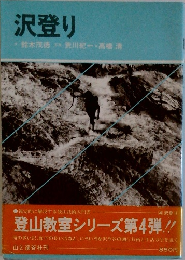 沢登り
