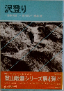 沢登り