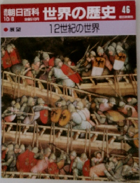 朝日百科　世界の歴史　46　展望　12世紀の世界