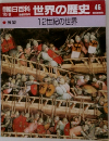 朝日百科　世界の歴史　46　展望　12世紀の世界