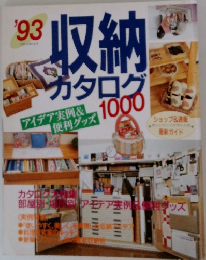 ’93 収納カタログ 1000