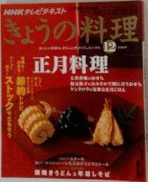 NHKきょうの料理　2009年12月号