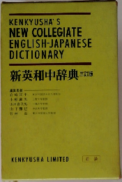 新英和中辞典　三訂版