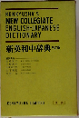 新英和中辞典　三訂版