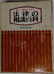 新しい事例からみた　法律の相談百科　新装改訂版