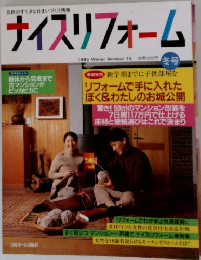 ナイスリフォーム　1995冬