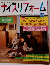 ナイスリフォーム　1995冬