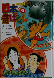 日本昔ばなし 9