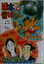 日本昔ばなし 9