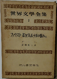 世界文學全集2