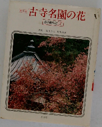 古寺名園の花　7