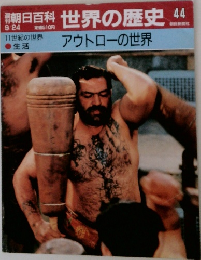 世界の歴史 44　アウトローの世界