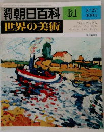 週刊朝日百科　世界の美術　61