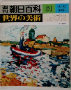 週刊朝日百科　世界の美術　61