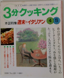 3分クッキング　1998年　No.128