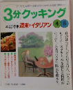 3分クッキング　1998年　No.128
