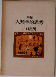 人類学的思考　新編
