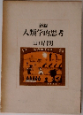 人類学的思考　新編