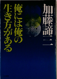俺には俺の生き方がある