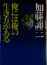 俺には俺の生き方がある