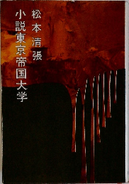 小説東京帝国大学