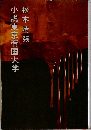 小説東京帝国大学
