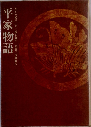 平家物語