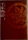 平家物語