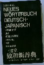 NEUES  WORTERBUCH  DEUTSCH-JAPANISCH