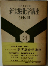 本化学会編  新実験化学講座  分析化学[1]