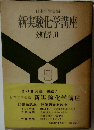 本化学会編  新実験化学講座  分析化学[1]