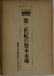 第二世紀の資本市場