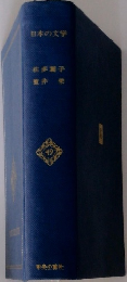 日本の文学　49