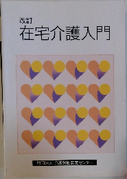 改訂  在宅介護入門
