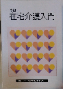 改訂  在宅介護入門