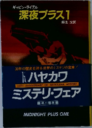 深夜プラス1