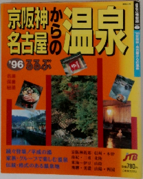 '96 るるぶ 京阪神からの名古屋の温泉