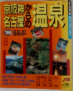 '96 るるぶ 京阪神からの名古屋の温泉