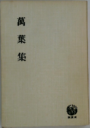 萬葉集