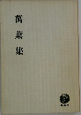 萬葉集
