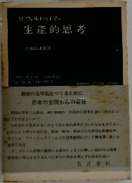 生産的思考