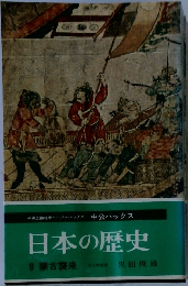 日本の歴史  8 蒙古襲来