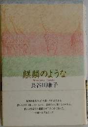 麒麟のような