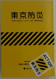 東京防災