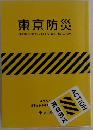 東京防災