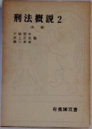 刑法概説　2