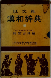 旺文社 漢和辞典