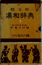 旺文社 漢和辞典
